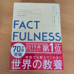 FACTFULNESS(ファクトフルネス) 10の思い込みを乗り越え、データを…