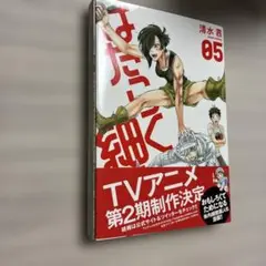 はたらく細胞　05巻