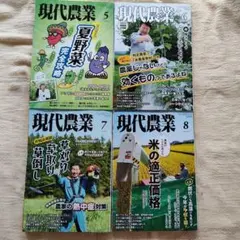 現代農業　2025 5〜8月号