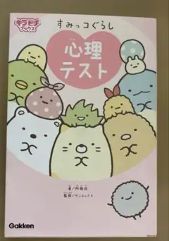 【極美品】すみっコぐらし 心理テスト
