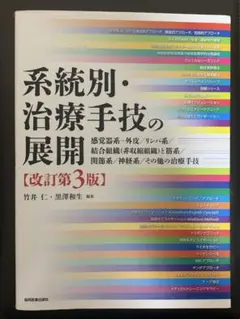 系統別・治療手技の展開【改訂第3版】