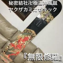 S-WEAR エスウェア　島田聡　極道神風蹴　スノーボード　極上美品 2025年最新】極道神風蹴 スノーボードの人気アイテム - メルカリ