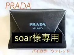 PRADA バイカラー ミニウォレット