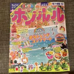 まっぷる ホノルル