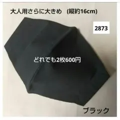 布マスク 大人用さらに大きめサイズ(縦約16cm)ブラック 2873