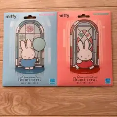 ミッフィー　クミテラ　2個セット
