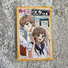 胸キュンスカッと ノベライズ ～ありのままの君が好き～