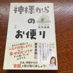 神様からのお便り