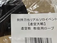 にじさんじ 剣持刀也 虚空大戦 虚空教 教徒用ローブ 未着用、開封済み