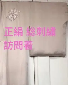 正絹 総刺繍訪問着