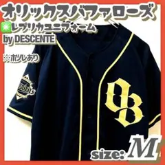 ホツレあり✳️デサント『オリックスバファローズ レプリカユニフォーム』FC限定