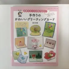 手作りのかわいいグリーティングカード 鈴木孝美