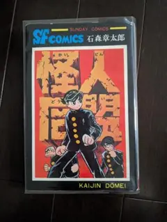 石森章太郎 怪人同盟 初版 丸鶴 秋田書店 サンデーコミックス 石ノ森