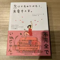 忘れてるのではなく、充電中です。