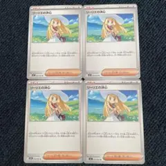 リーリエの決心 4枚セット