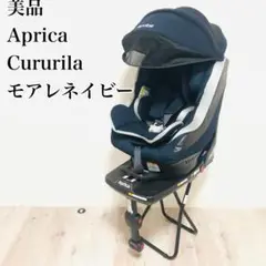 【美品】アップリカ チャイルドシート クルリラ ISOFIX シートベルト 兼用