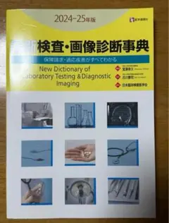 新検査・画像診断事典 2024-25年版