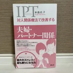 対人関係療法で改善する夫婦・パートナー関係
