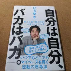 自分は自分、バカはバカ。 他人に振り回されない一人勝ちメンタル術
