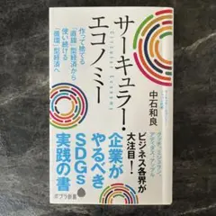 サーキュラー・エコノミー 企業がやるべきSDGs実践の書