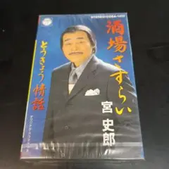 宮史郎　酒場さすらい　とうきょう情話