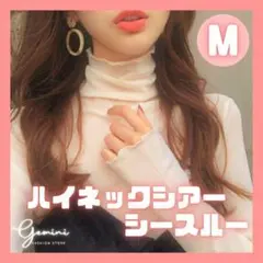ハイネック シアー シースルー トップス M ベージュ タートルネック G39
