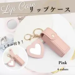 リップケース　印鑑ケース　ピンク　ミラー　チャーム