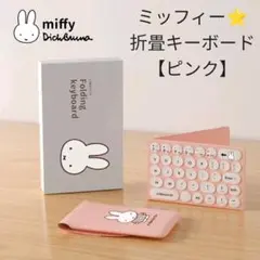 ⭐ミッフィー 折畳みポータブルキーボード【ピンク】