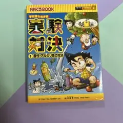 実験対決 : 学校勝ちぬき戦 : 科学実験対決漫画 1 (酸性・アルカリ性の対…