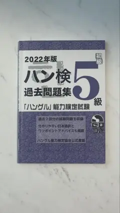 2022年版 ハン検 過去問題集 5級