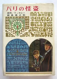 パリの怪盗　マッカレー原作　偕成社・少年少女世界の名作