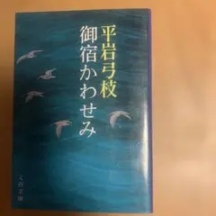 御宿かわせみ