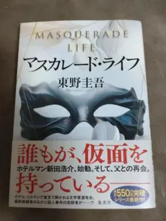 マスカレード・ライフ