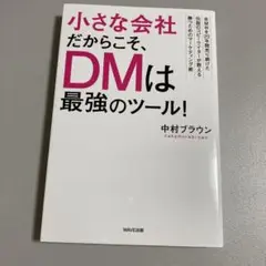 小さな会社だからこそ、DMは最強のツール! BMWを20年間売り続けた伝説のコ…