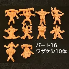 ［キンケシ］パート16 ワザケシ10体セット【復刻版】