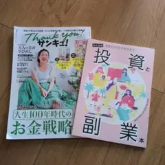 サンキュ！7月号とみんなの投資と副業本