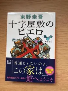十字屋敷のピエロ　東野圭吾