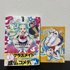 ギャルアミダブツ　1巻　メロン特典付き