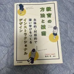 教育の方法と技術 主体的・対話的で深い学びをつくるインストラクショナルデザイン