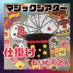 マジックシアター　カード　仕掛け付き　お誕生日会　保育