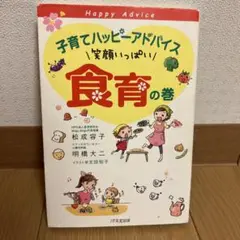 子育てハッピーアドバイス 食育の巻　明橋大二