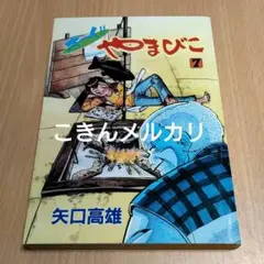 オーイ!!やまびこ 全巻 オーイ！！ やまびこ （1） | 矢口高雄 | マンガ | Kindleストア