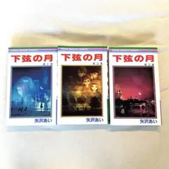 下弦の月　全巻セット