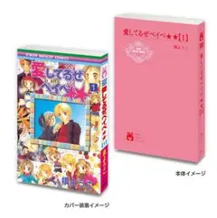りぼん70周年記念「りぼんコミックス」 愛してるぜベイべ★★１巻　豆ガシャ本
