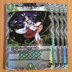 01821 お清めトラップ