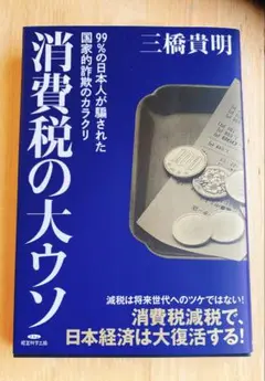 消費税の大ウソ 三橋貴明著