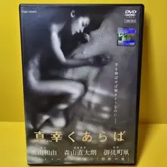 新品ケース交換済「真幸くあらば　DVD('09「真幸くあらば」製作委員会)」