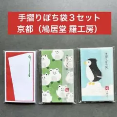 【３種セット】手摺りぽち袋 かえる・ぺんぎん 鳩居堂 羅工房