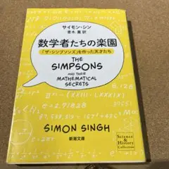 数学者たちの楽園 : 「ザ・シンプソンズ」を作った天才たち
