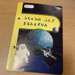 うちゅうのふしぎまるみえずかん　ベネッセ